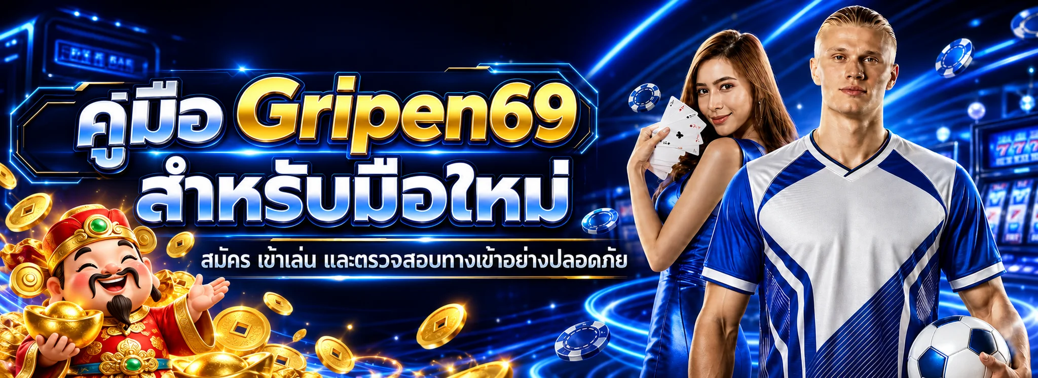 Gripen69 คู่มือสมัคร ทางเข้า และเล่นอย่างปลอดภัย